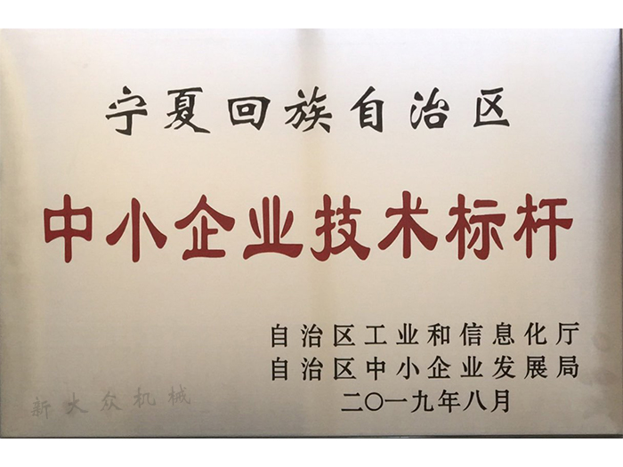 2019年8月獲中(zhōng)小企業技術(shù)标杆