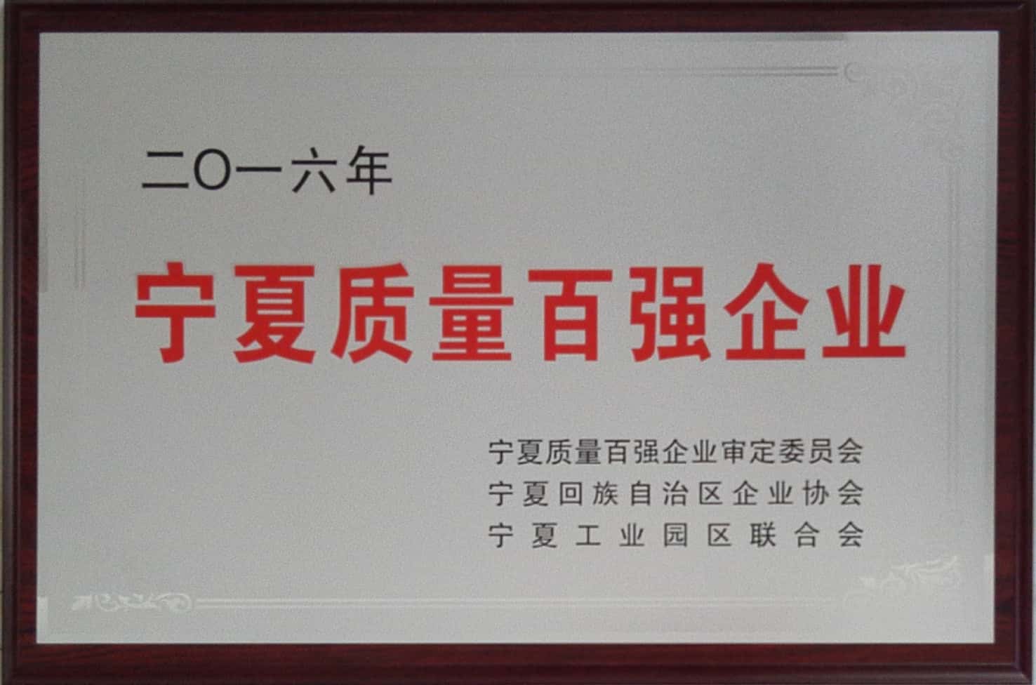 甯夏質量百強(qiáng)企業